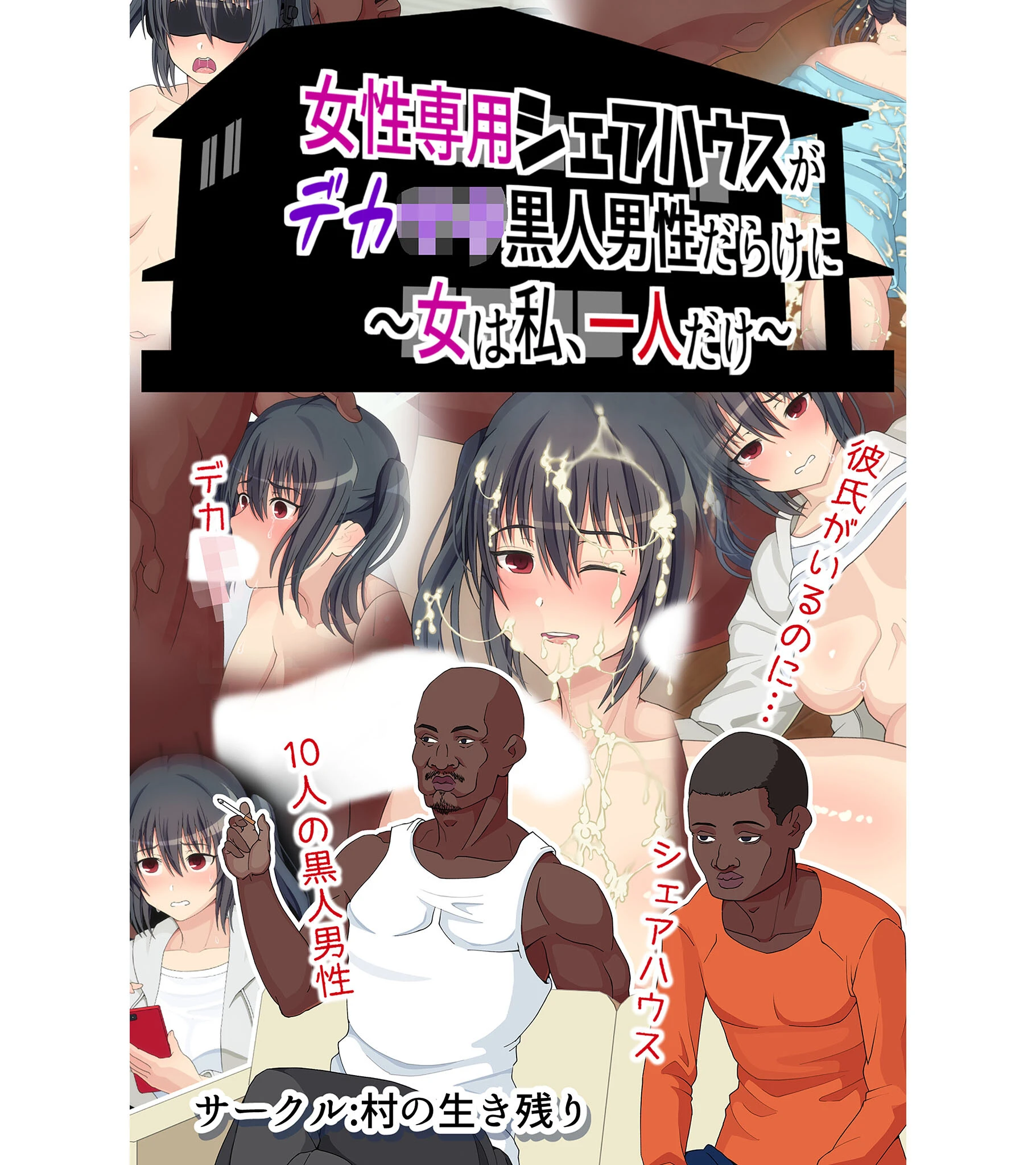 女性専用シェアハウスがデカ●●黒人男性だらけに〜女は私、一人だけ〜 村の生き残り