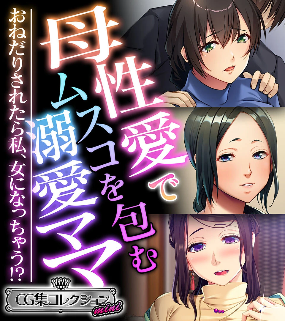 母性愛でムスコを包む溺愛ママ 〜おねだりされたら私、女になっちゃう！？〜【CG集コレクション ミニ】 エロ漫画 無料