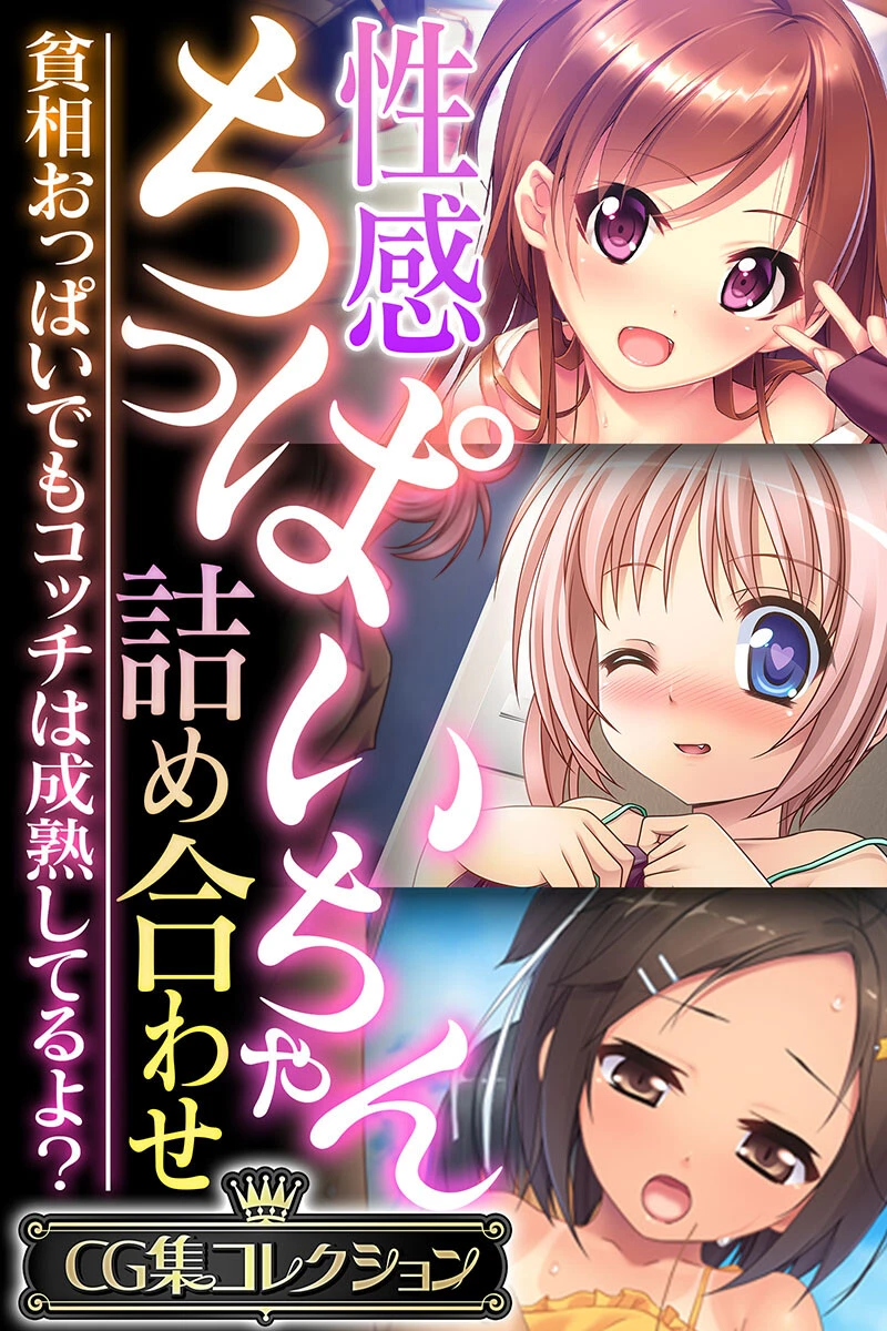 性感ちっぱいちゃん詰め合わせ 〜貧相おっぱいでもコッチは成熟してるよ？〜【CG集コレクション】 エロ漫画 無料