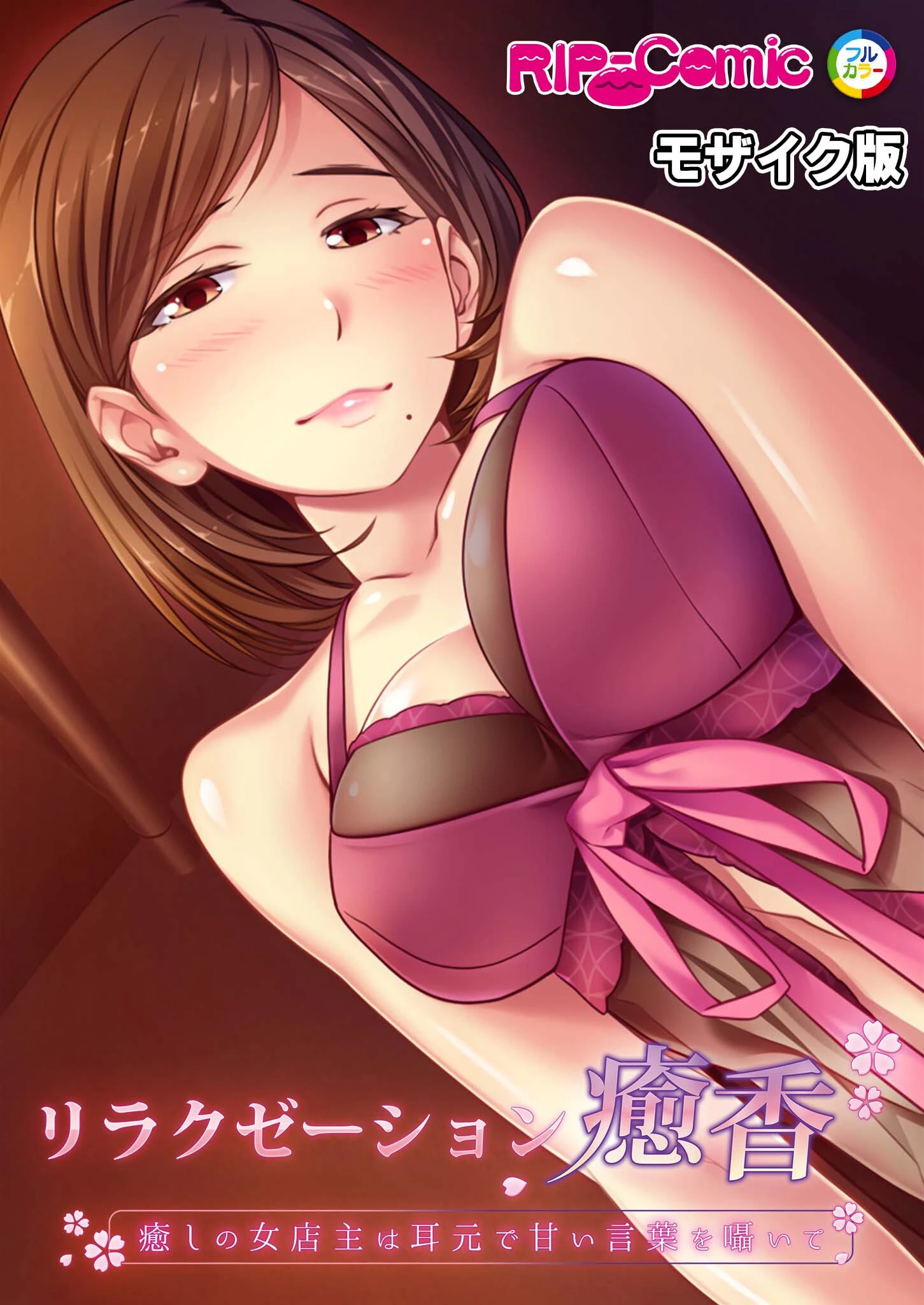 リラクゼーション癒香 完全版 〜人妻セラピスト達による愛と癒しの贅沢フルコース〜 モザイク版 3ページ