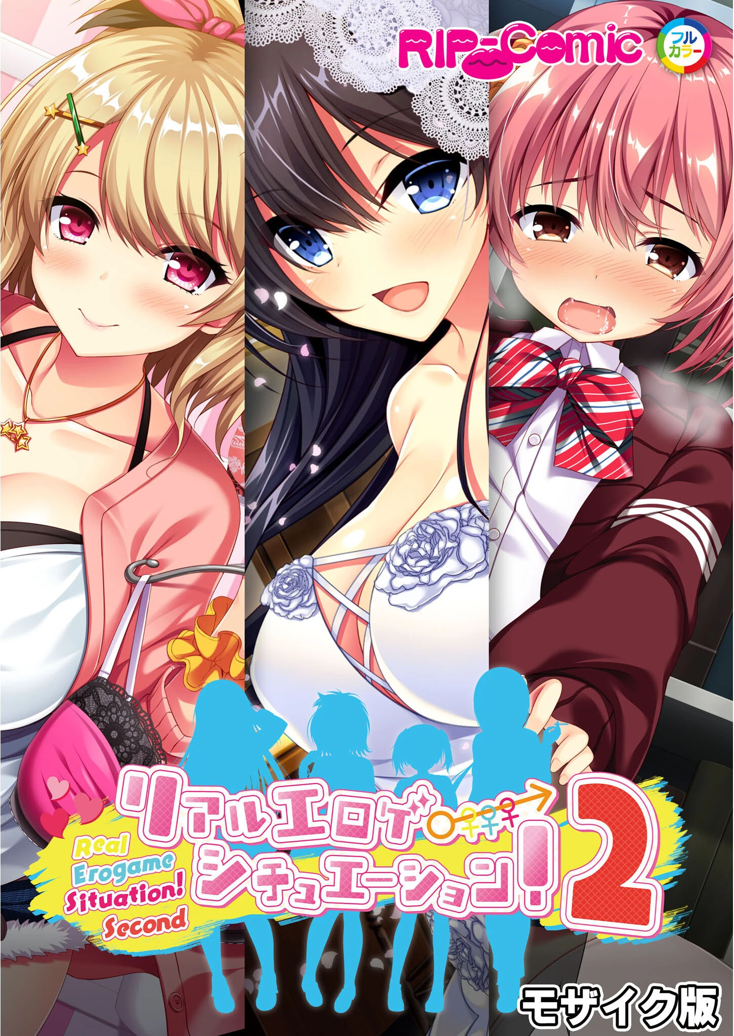 リアルエロゲシチュエーション！2 完全版 モザイク版 エロ漫画 無料