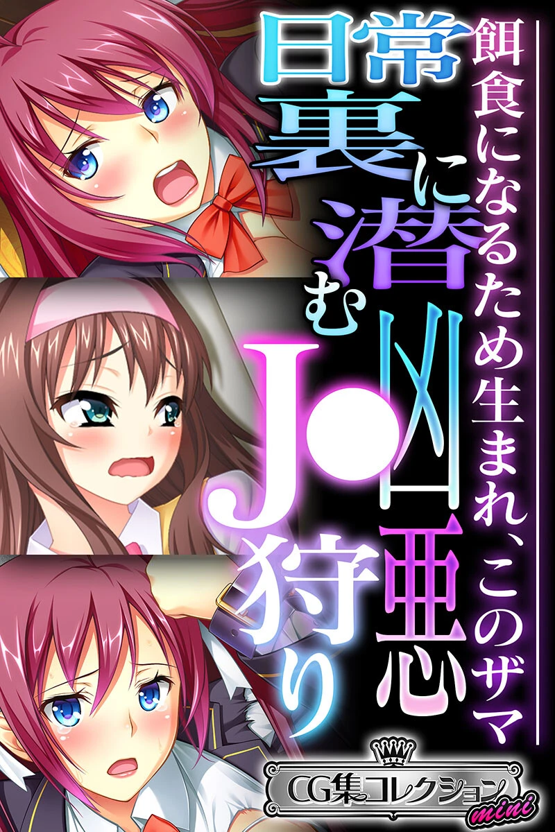 日常裏に潜む凶悪●●狩り 〜餌食になるため生まれ、このザマ〜【CG集コレクション ミニ】 エロ漫画 無料