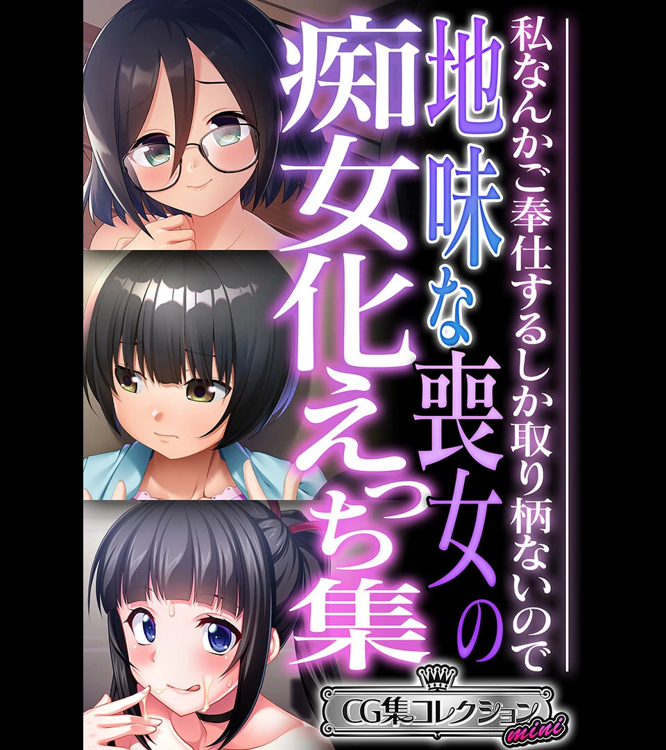 地味な喪女の痴女化えっち集 〜私なんかご奉仕するしか取り柄ないので〜【CG集コレクション ミニ】 エロ漫画 無料