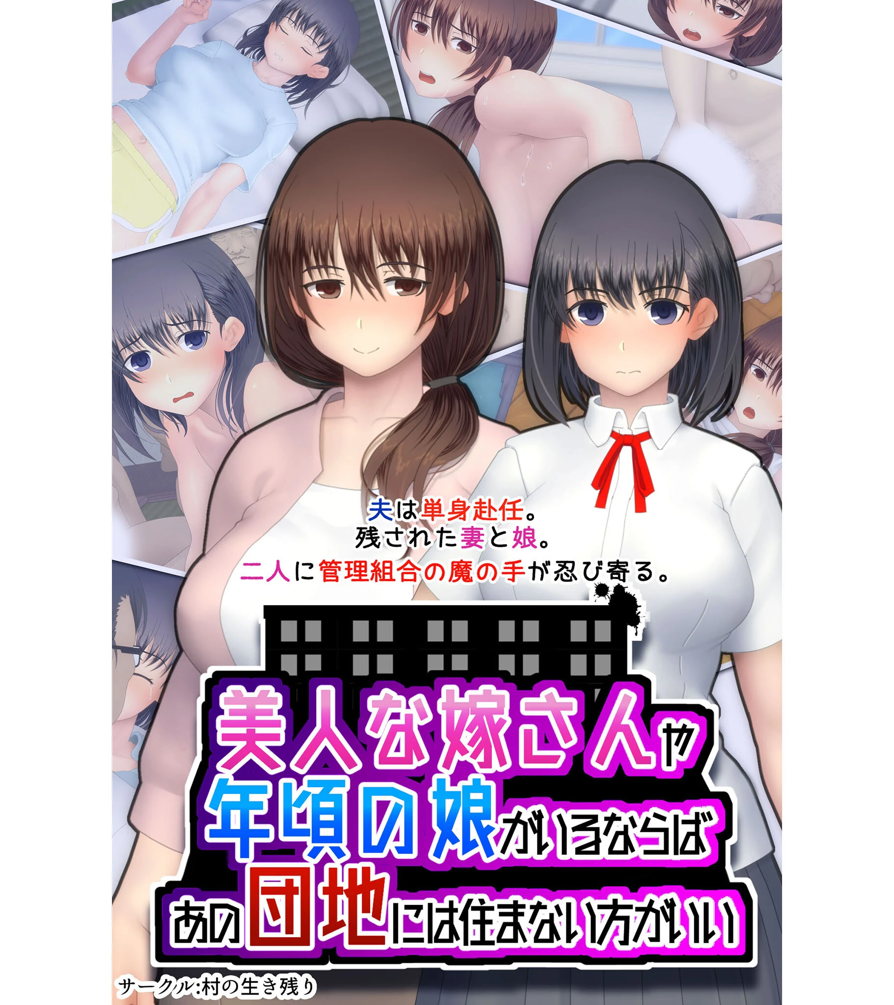 美人な嫁さんや年頃の娘がいるならば、あの団地には住まない方がいい エロ漫画 無料