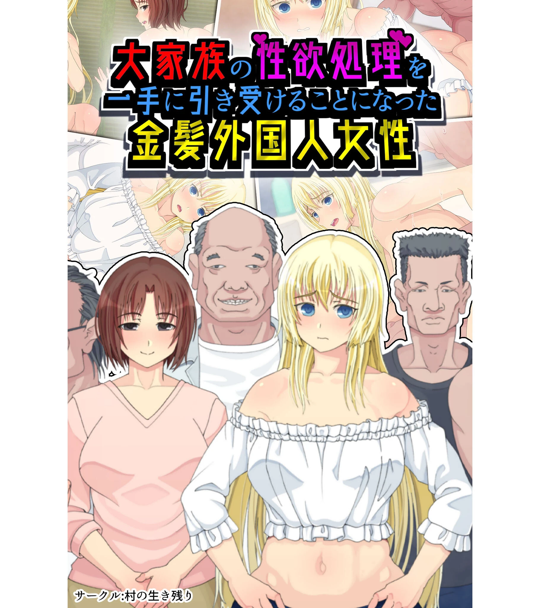 大家族の性欲処理を一手に引き受けることになった金髪外国人女性 エロ漫画 無料