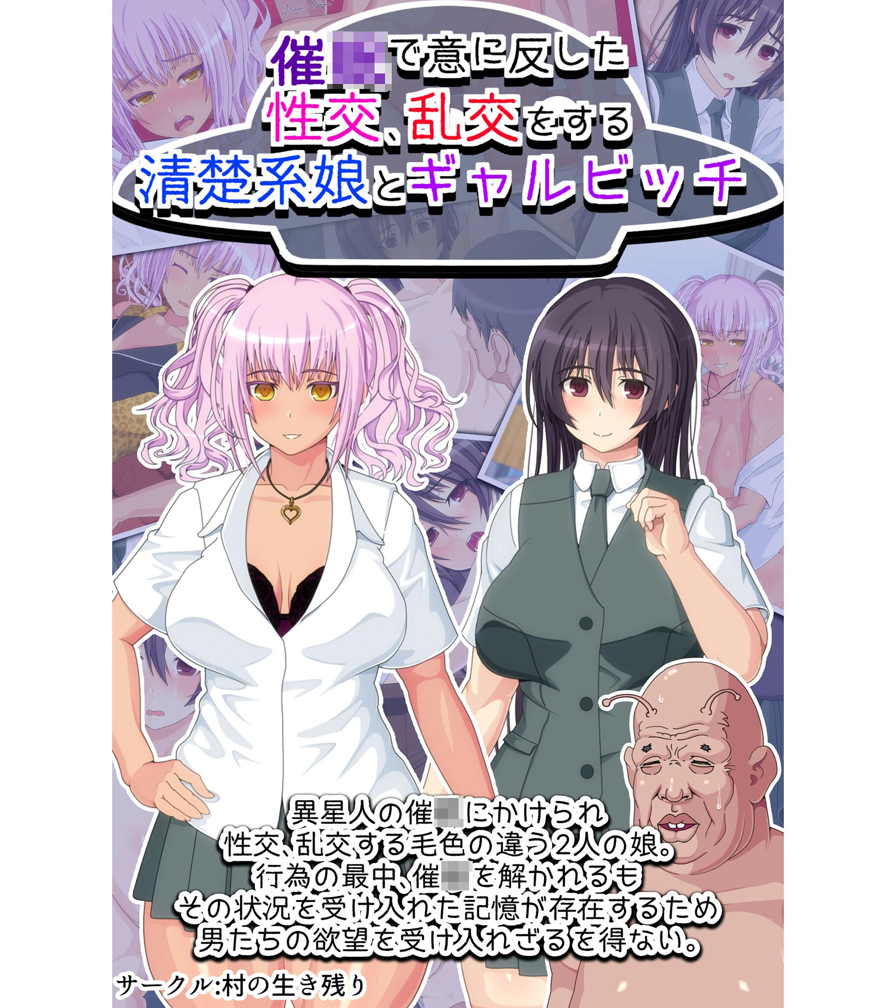 催●で意に反した性交、乱交をする清楚系娘とギャルビッチ 村の生き残り