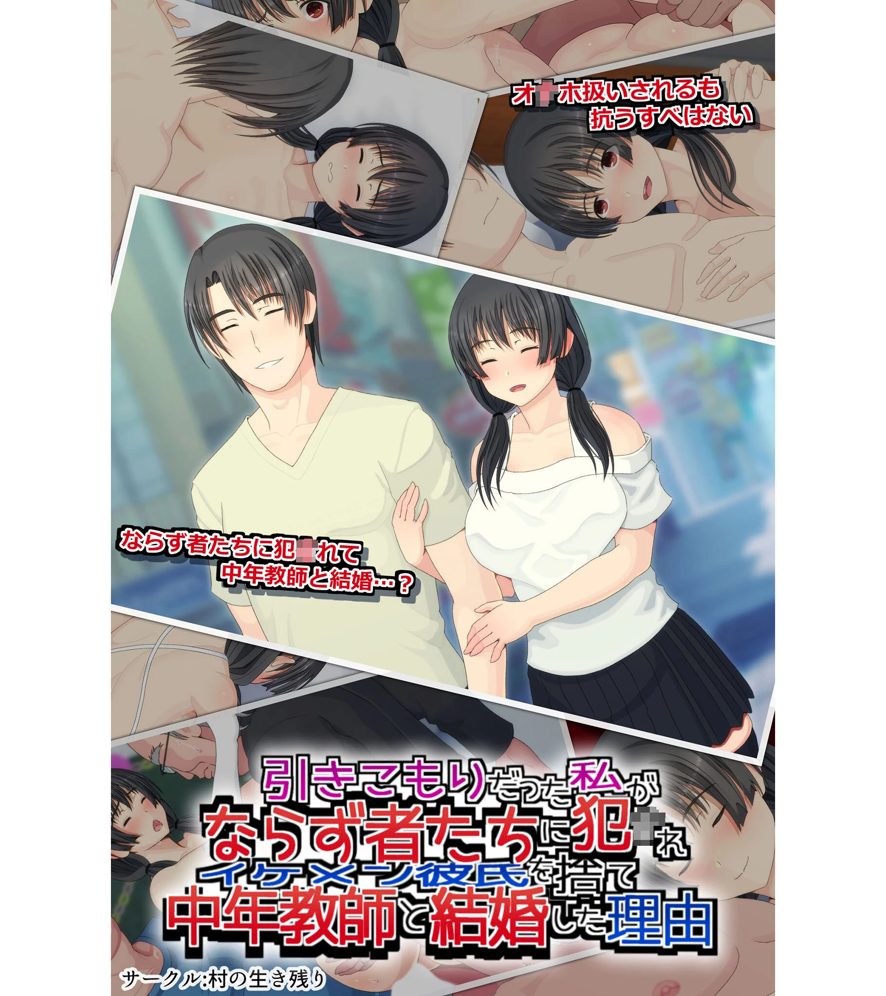 引きこもりだった私がならず者たちに犯●れイケメン彼氏を捨て中年教師と結婚した理由 エロ漫画 無料