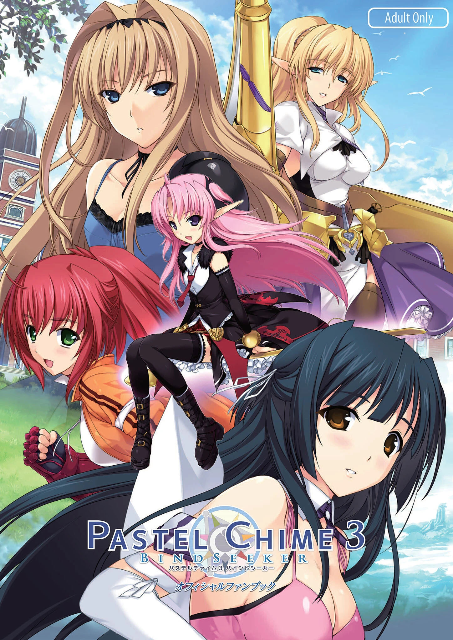 パステルチャイム3 バインドシーカー オフィシャルファンブック エロ漫画 無料