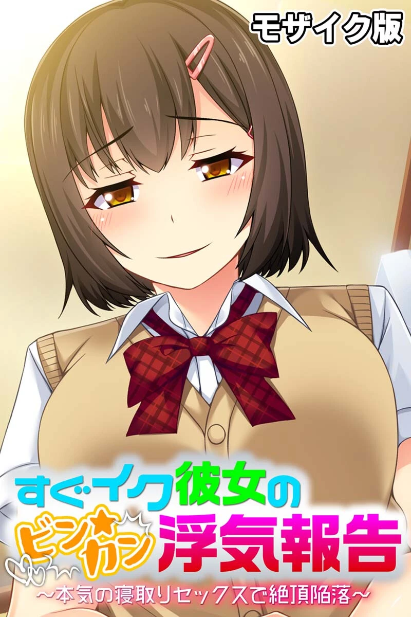 すぐイク彼女のビン★カン浮気報告 〜本気の寝取りセックスで絶頂陥落〜 モザイク版 エロ漫画 無料