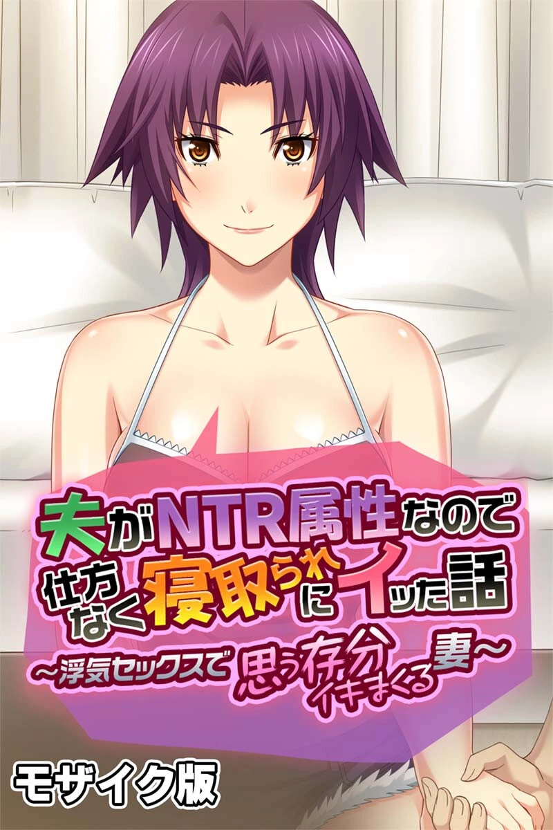 夫がNTR属性なので仕方なく寝取られにイッた話 〜浮気セックスで思う存分イキまくる妻〜 モザイク版 エロ漫画 無料