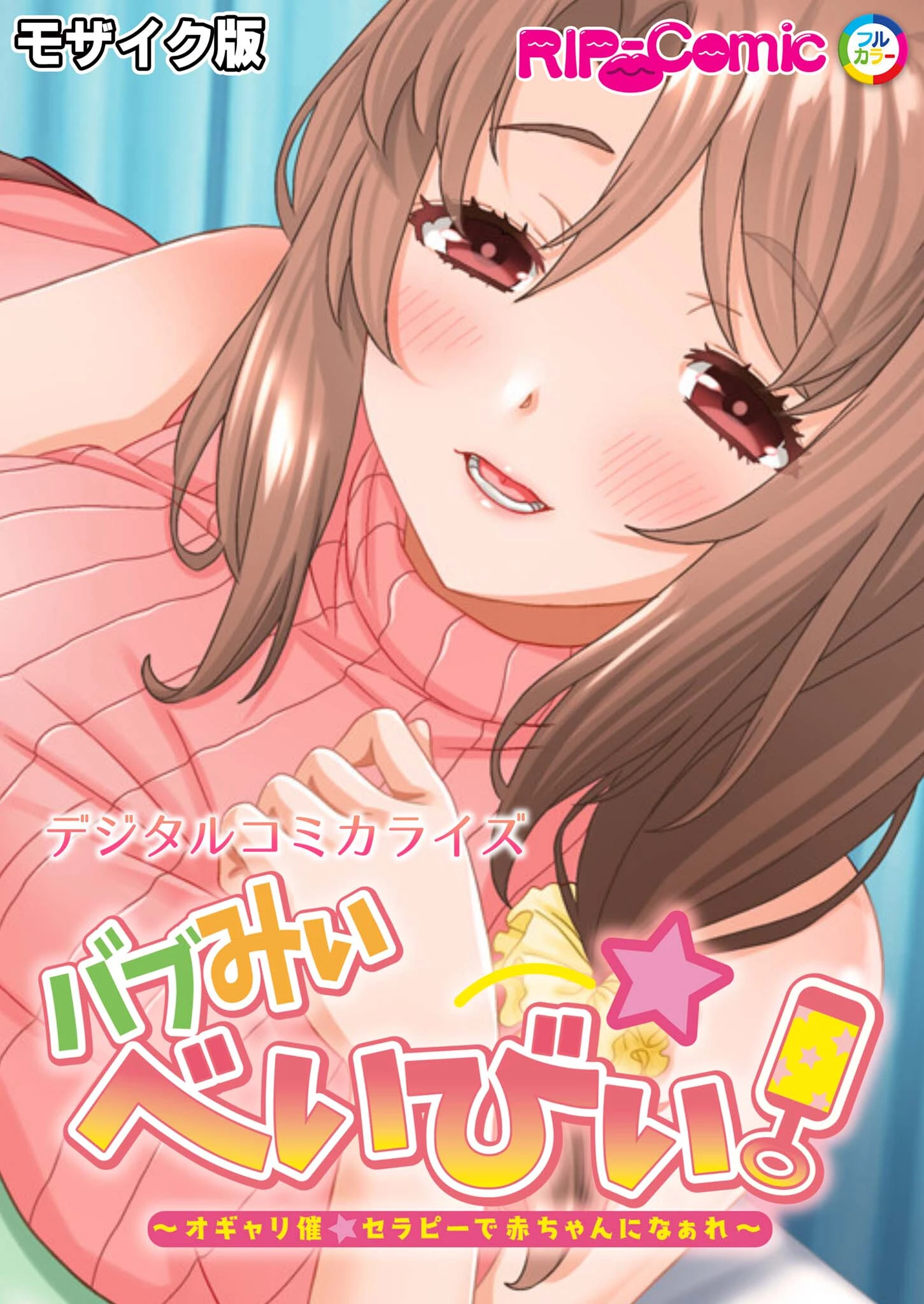 バブみぃ・べいびぃ！ 〜オギャり催●セラピーで赤ちゃんになぁれ〜 デジタルコミカライズ モザイク版 エロ漫画 無料