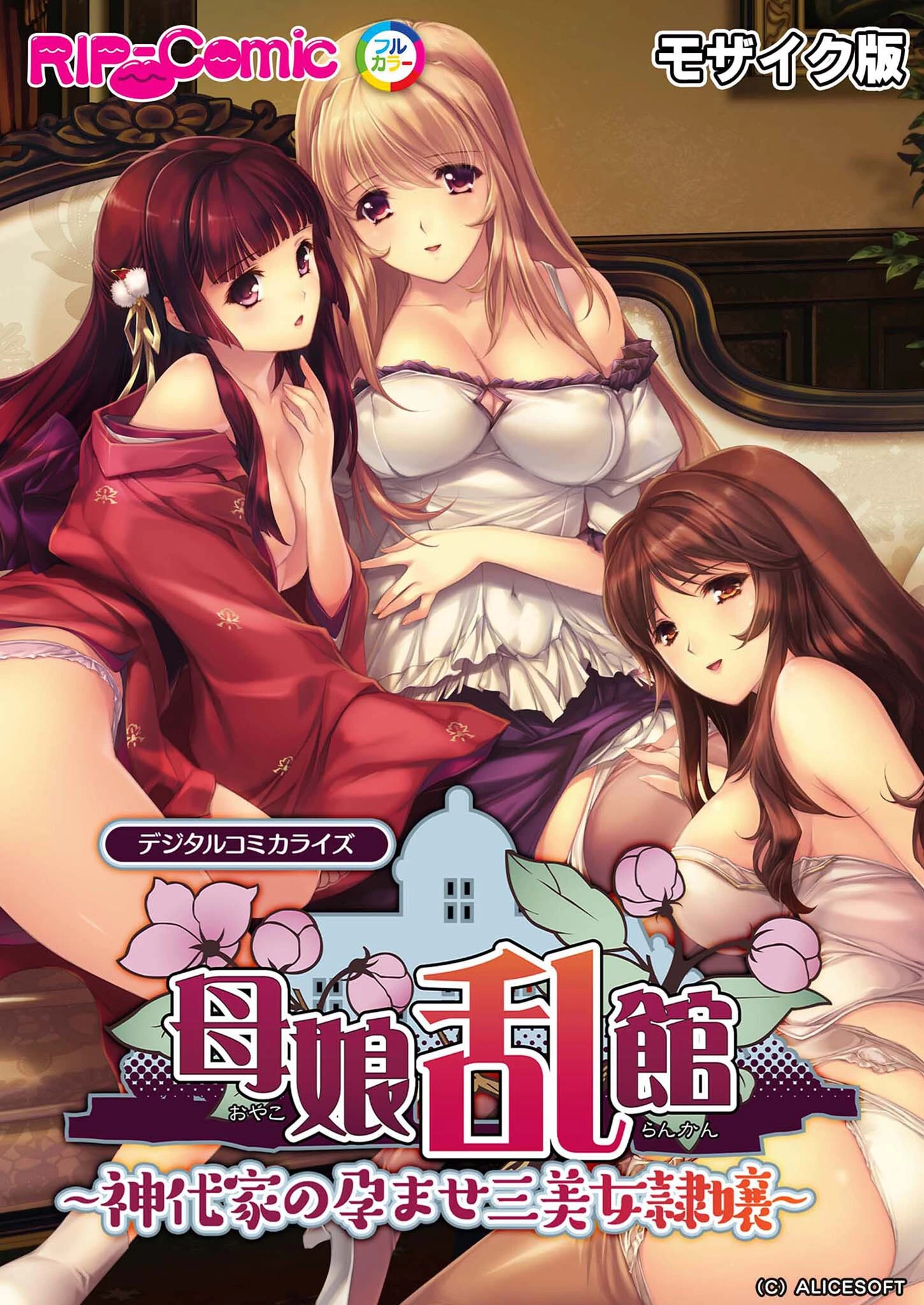 母娘乱館 デジタルコミカライズ 〜神代家の孕ませ三美女隷嬢〜 モザイク版 エロ漫画 無料