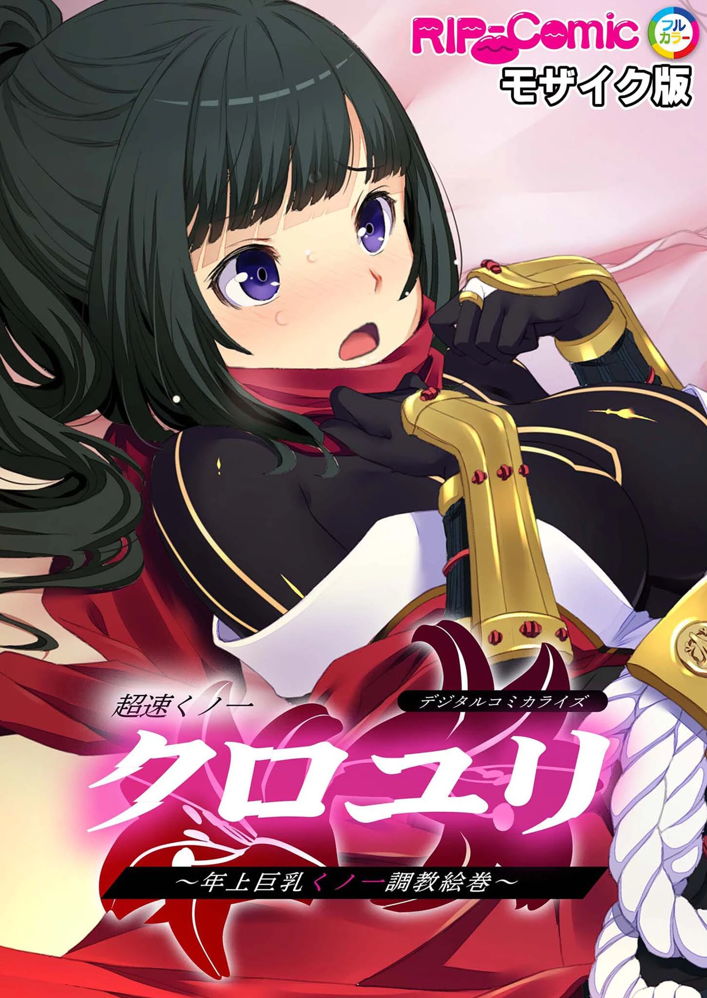 超速くノ一クロユリ デジタルコミカライズ 〜年上巨乳くノ一調教絵巻〜 モザイク版 エロ漫画 無料