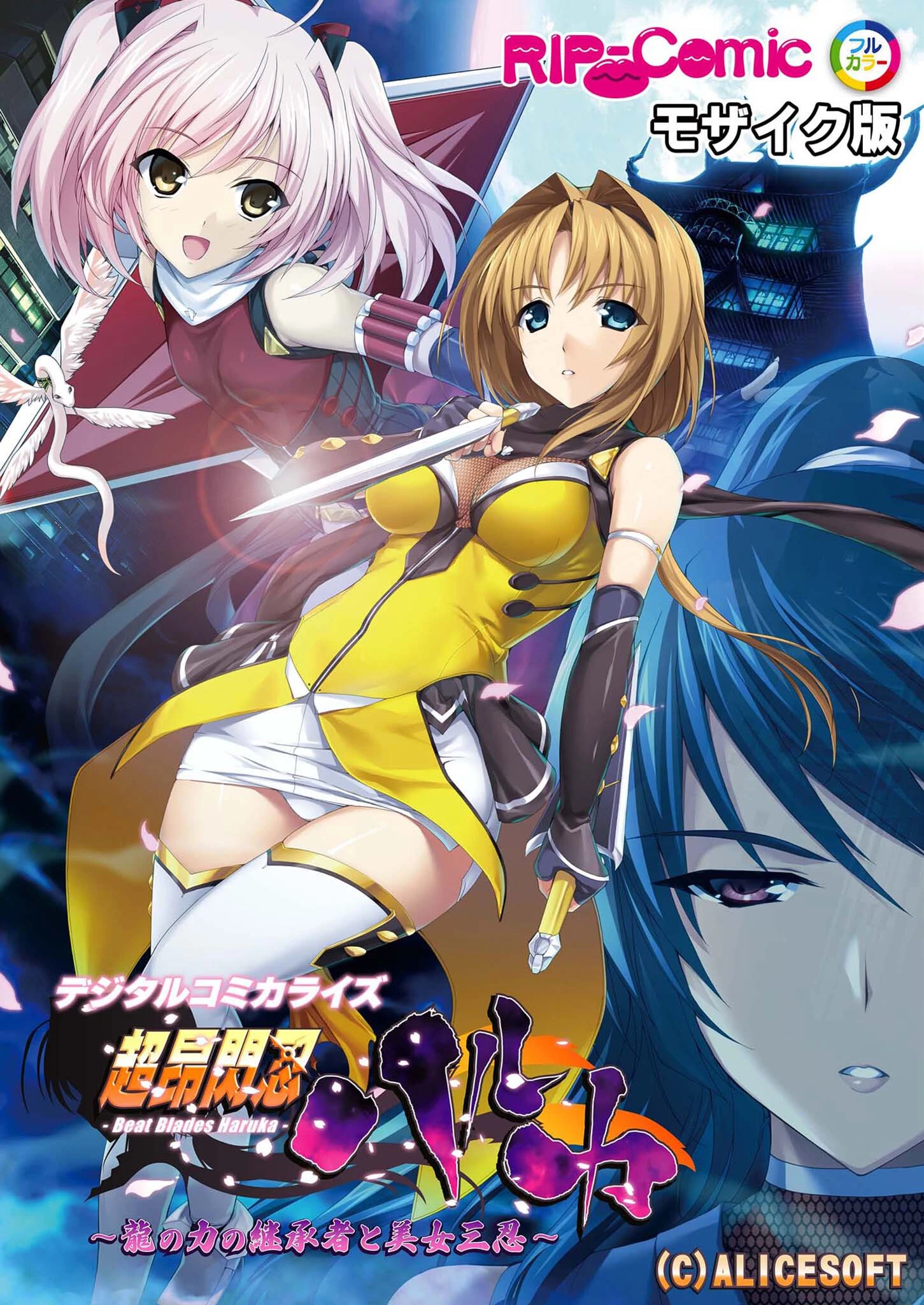 超昂閃忍ハルカ デジタルコミカライズ 〜龍の力の継承者と美女三忍〜 モザイク版 エロ漫画 無料