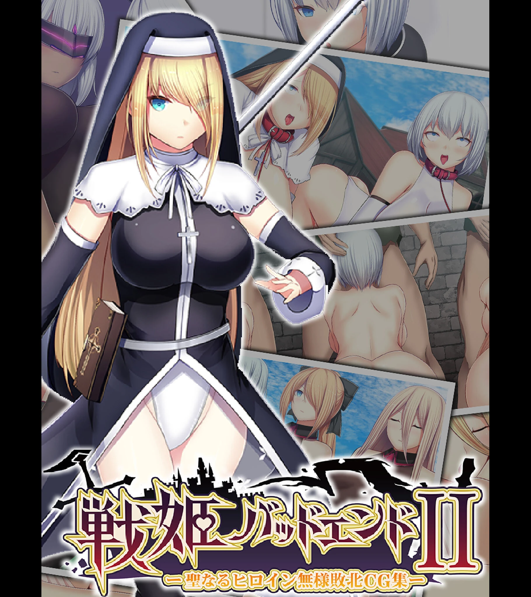 戦姫バッドエンドII -聖なるヒロイン無様敗北CG集- 妄想Caution