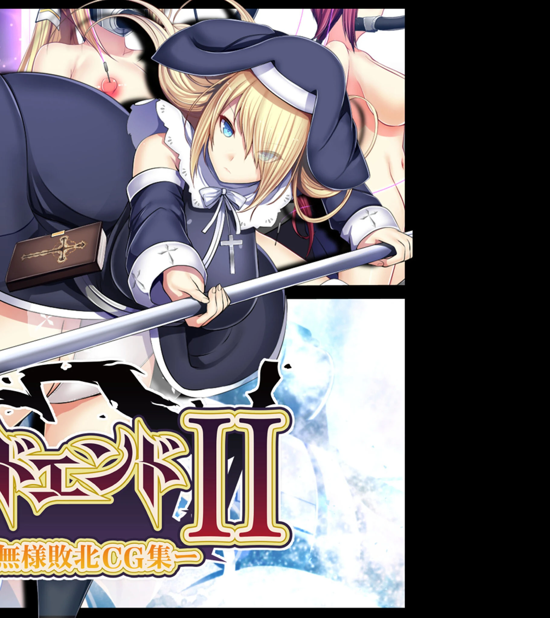 戦姫バッドエンドII -聖なるヒロイン無様敗北CG集- 2ページ