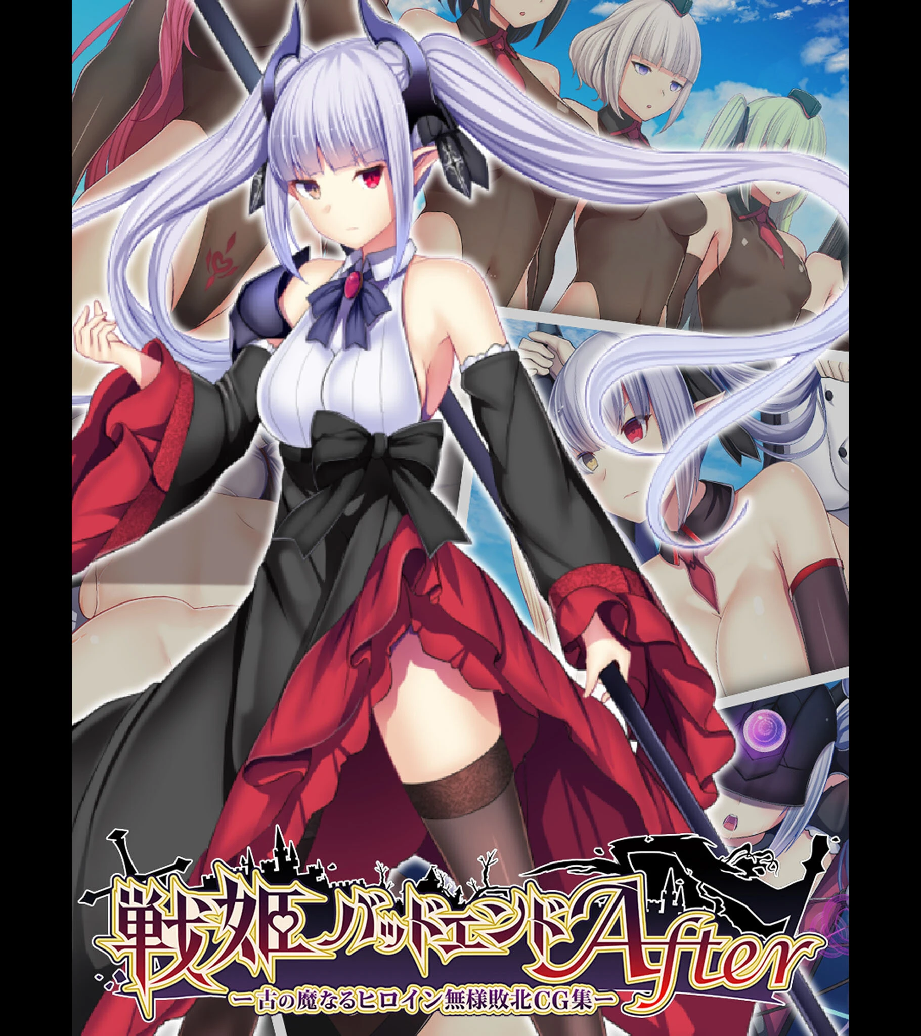 戦姫バッドエンドAfter -古の魔なるヒロイン無様敗北CG集- エロ漫画 無料
