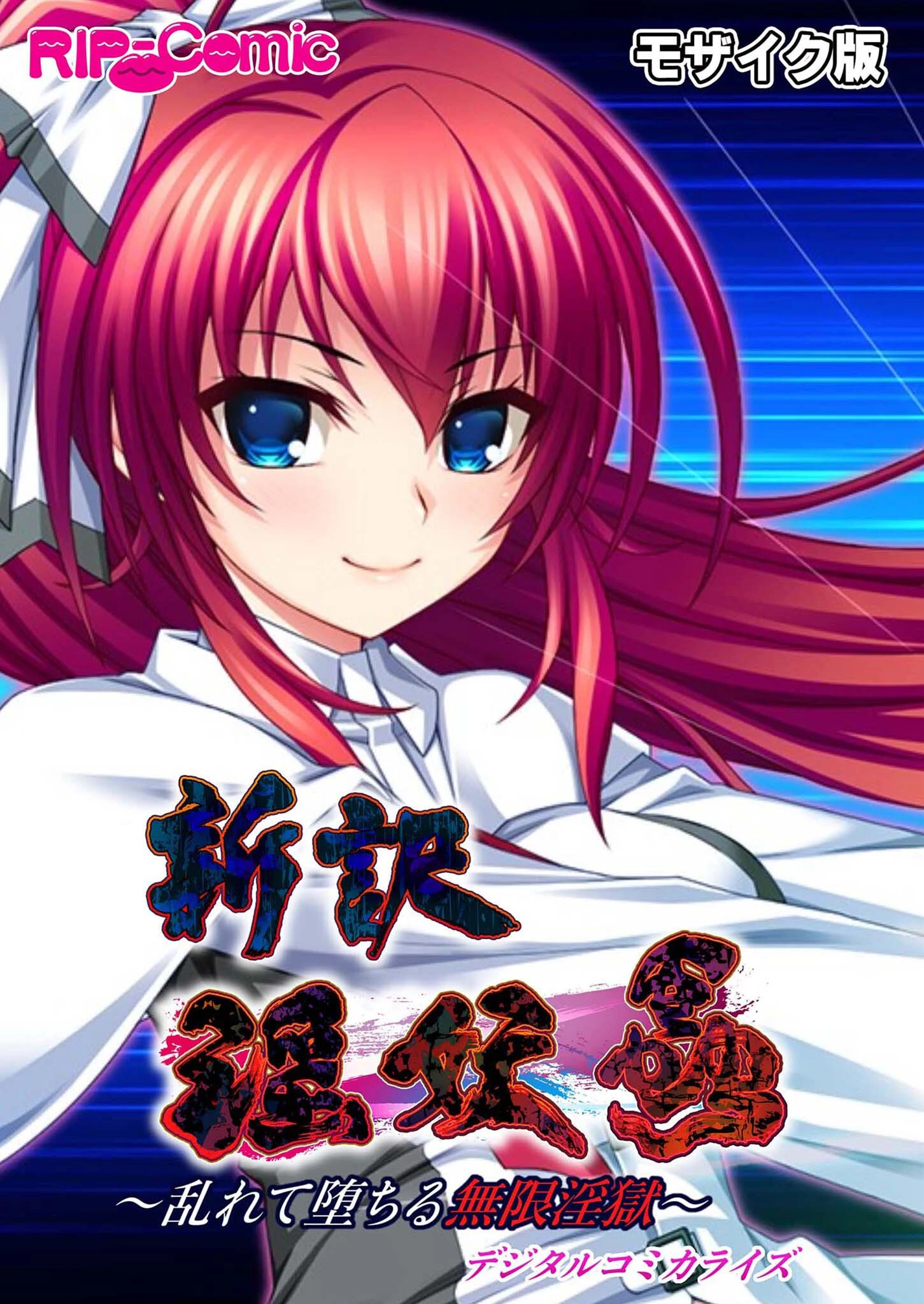 新訳 淫妖蟲 デジタルコミカライズ 〜乱れて堕ちる無限淫獄〜モザイク版 エロ漫画 無料