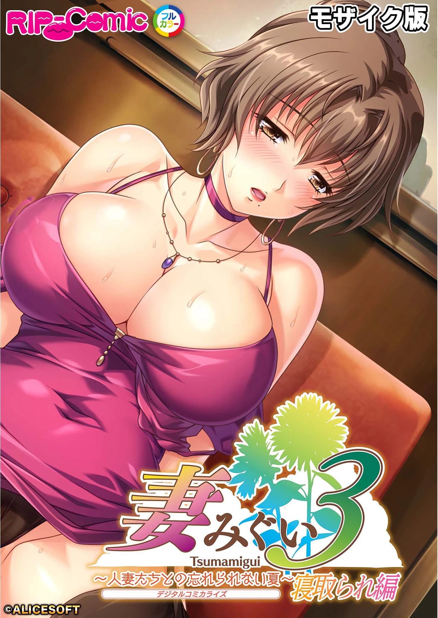 妻みぐい3 〜人妻たちとの忘れられない夏〜 デジタルコミカライズ モザイク版 エロ漫画 無料