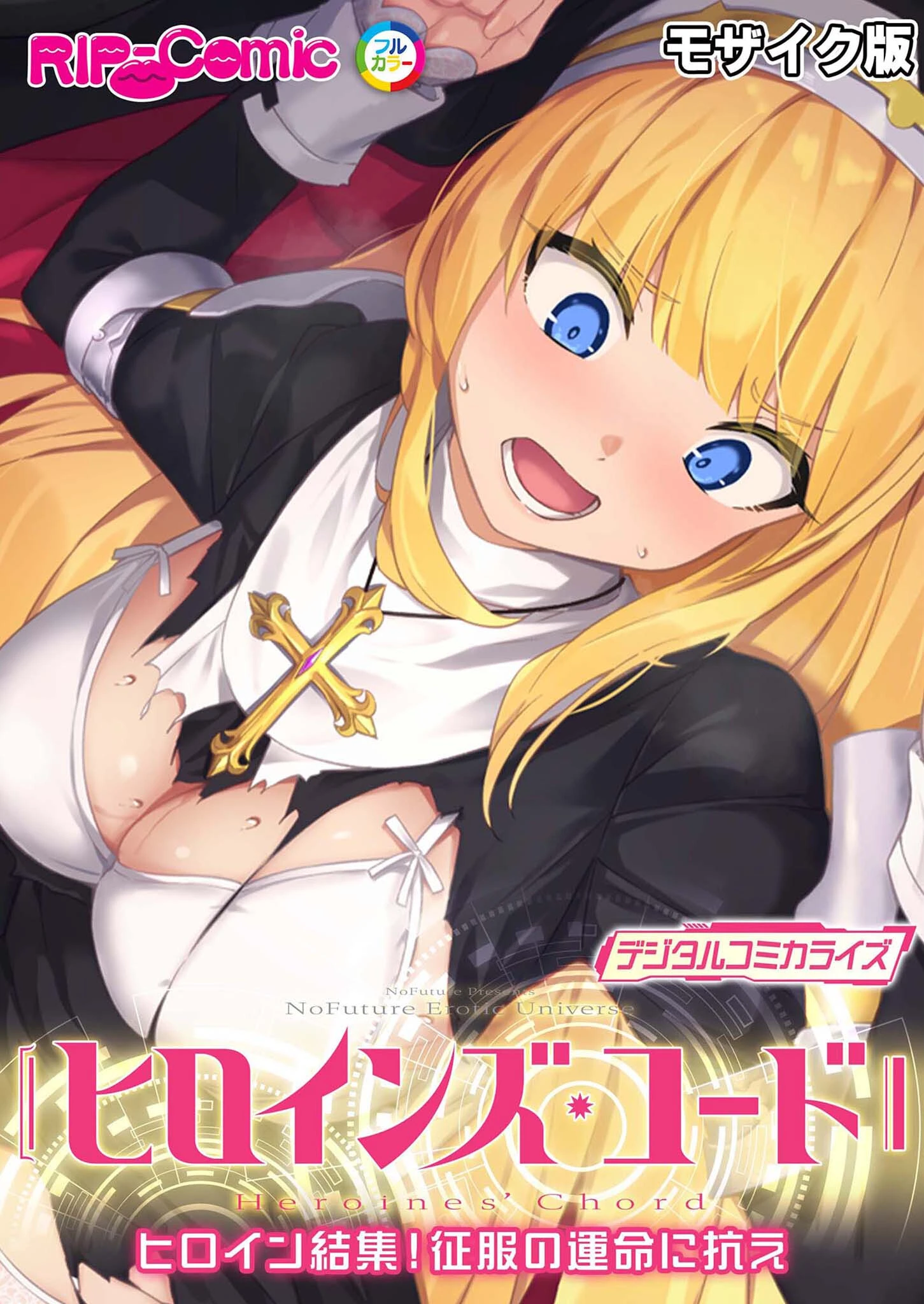 ヒロインズ・コード デジタルコミカライズ 〜ヒロイン結集！征服の運命に抗え〜 モザイク版 エロ漫画 無料