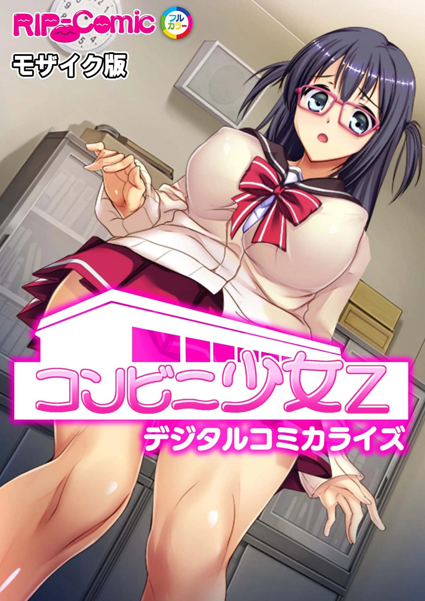 コンビニ少女Z デジタルコミカライズ モザイク版 エロ漫画 無料