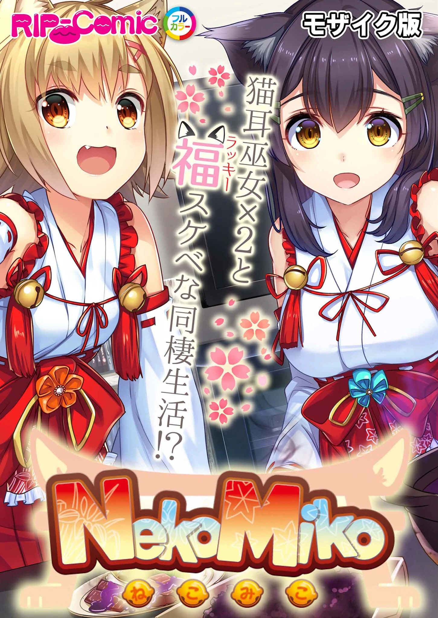 NekoMiko コミカライズ 〜猫耳巫女×2と福（ラッキー）スケベな同棲生活！？〜 モザイク版 エロ漫画 無料