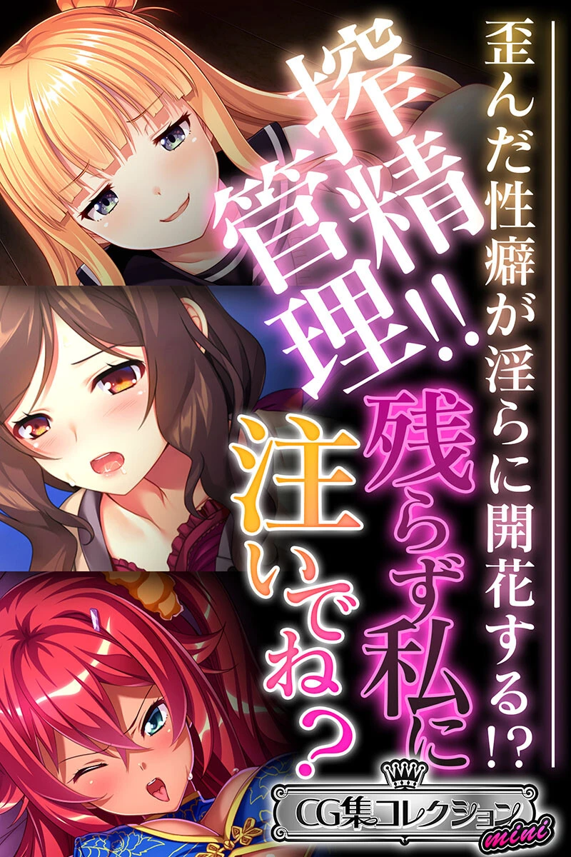 搾精管理！！残らず私に注いでね？ 〜歪んだ性癖が淫らに開花する！？〜【CG集コレクション ミニ】 エロ漫画 無料