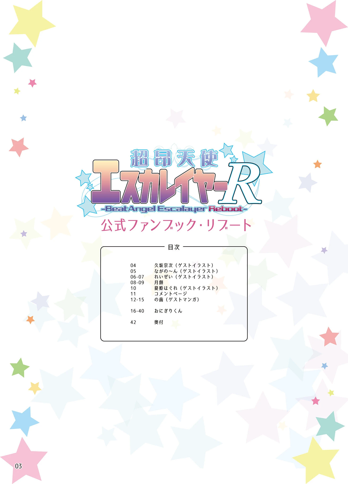 超昂天使エスカレイヤーR 公式ファンブック・リブート 3ページ
