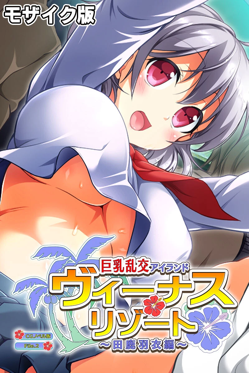 ヴィーナスリゾート 巨乳乱交アイランド 田鹿羽衣編 CGノベル版 モザイク版 エロ漫画 無料