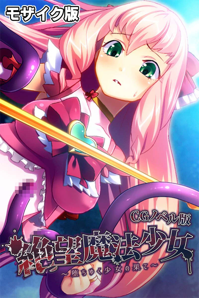 絶望魔法少女 〜堕ちゆく少女の果て〜 CGノベル版 モザイク版 エロ漫画 無料