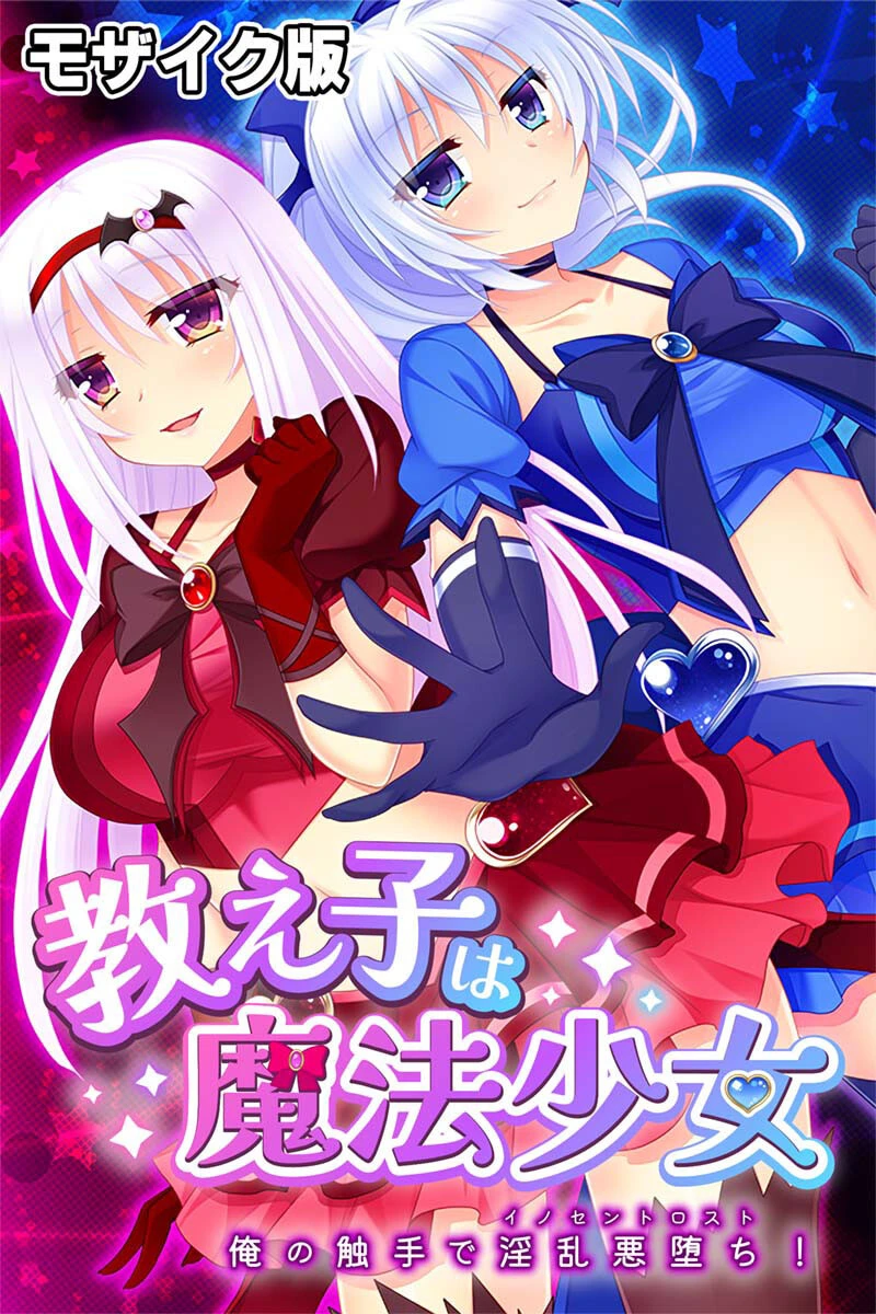 教え子は魔法少女 〜俺の触手で淫乱悪堕ち！〜 モザイク版 エロ漫画 無料