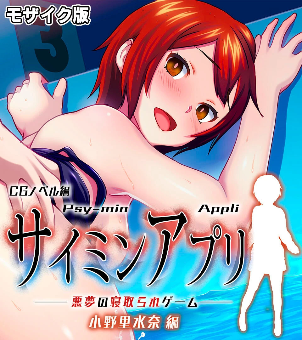 サイミンアプリ -悪夢の寝取られゲーム- CGノベル版 小野里水奈編 モザイク版 エロ漫画 無料