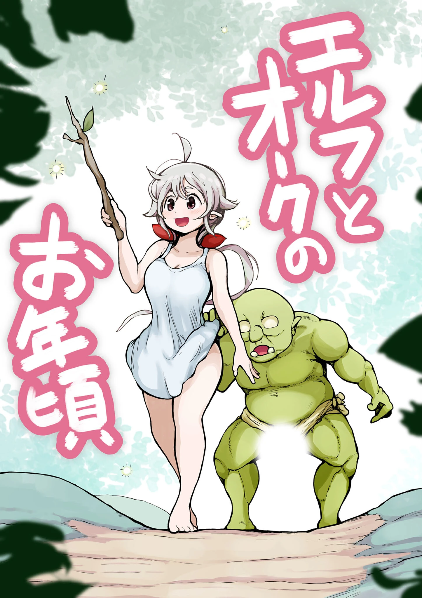 エルフとオークのお年頃 エロ漫画 無料