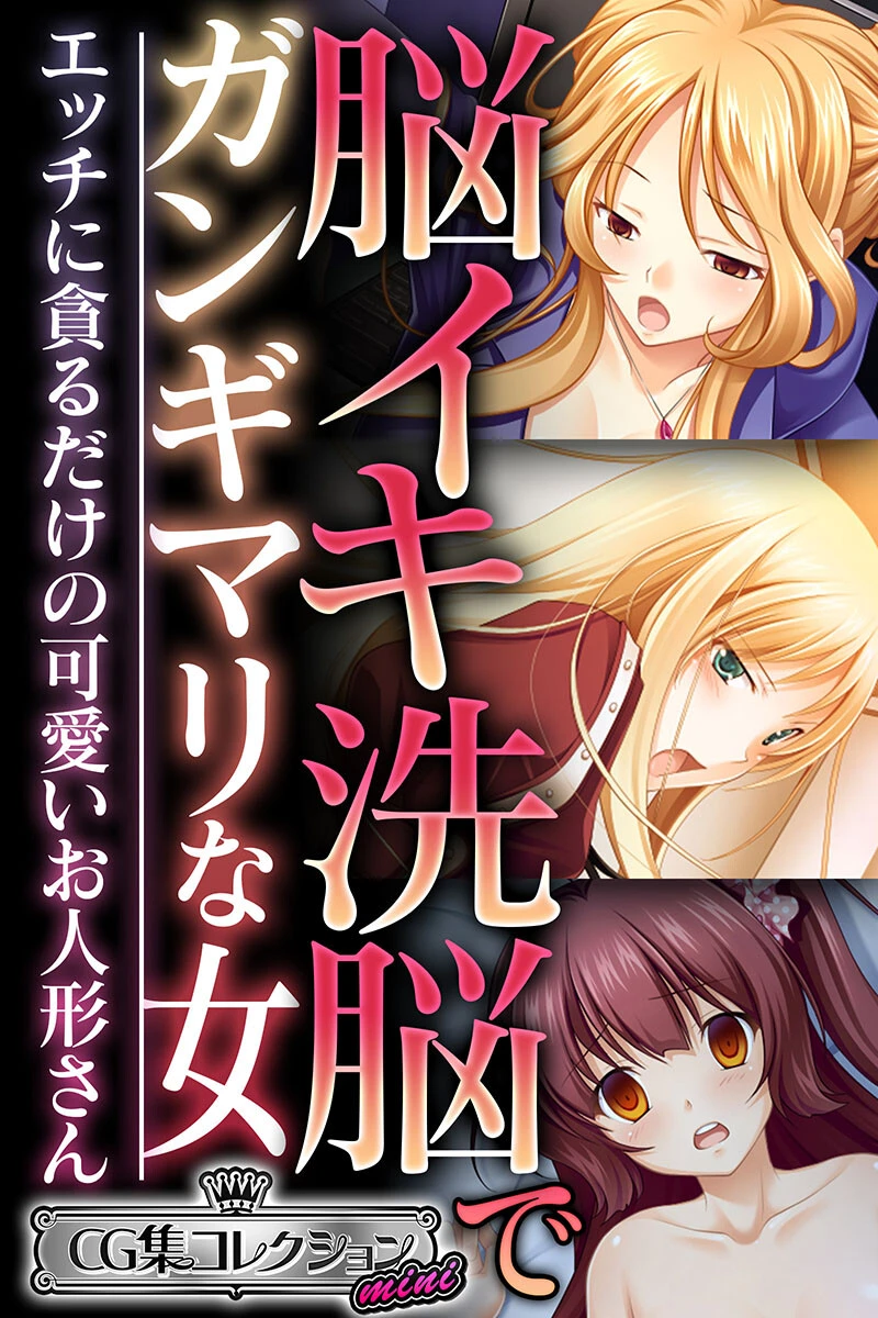 脳イキ洗脳でガンギマリな女 〜エッチに貪るだけの可愛いお人形さん〜【CG集コレクション ミニ】 エロ漫画 無料