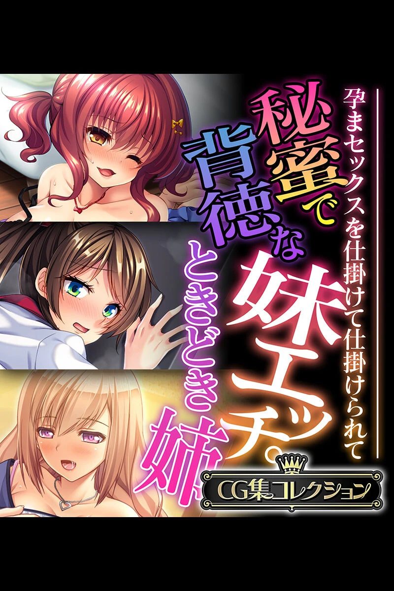 秘蜜で背徳な妹エッチ。ときどき姉 〜孕まセックスを仕掛けて仕掛けられて〜【CG集コレクション】 エロ漫画 無料