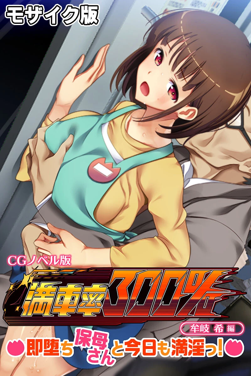 満車率300％ CGノベル版 牟岐 希編 〜即堕ち保母さんと今日も満淫っ！〜 モザイク版 エロ漫画 無料