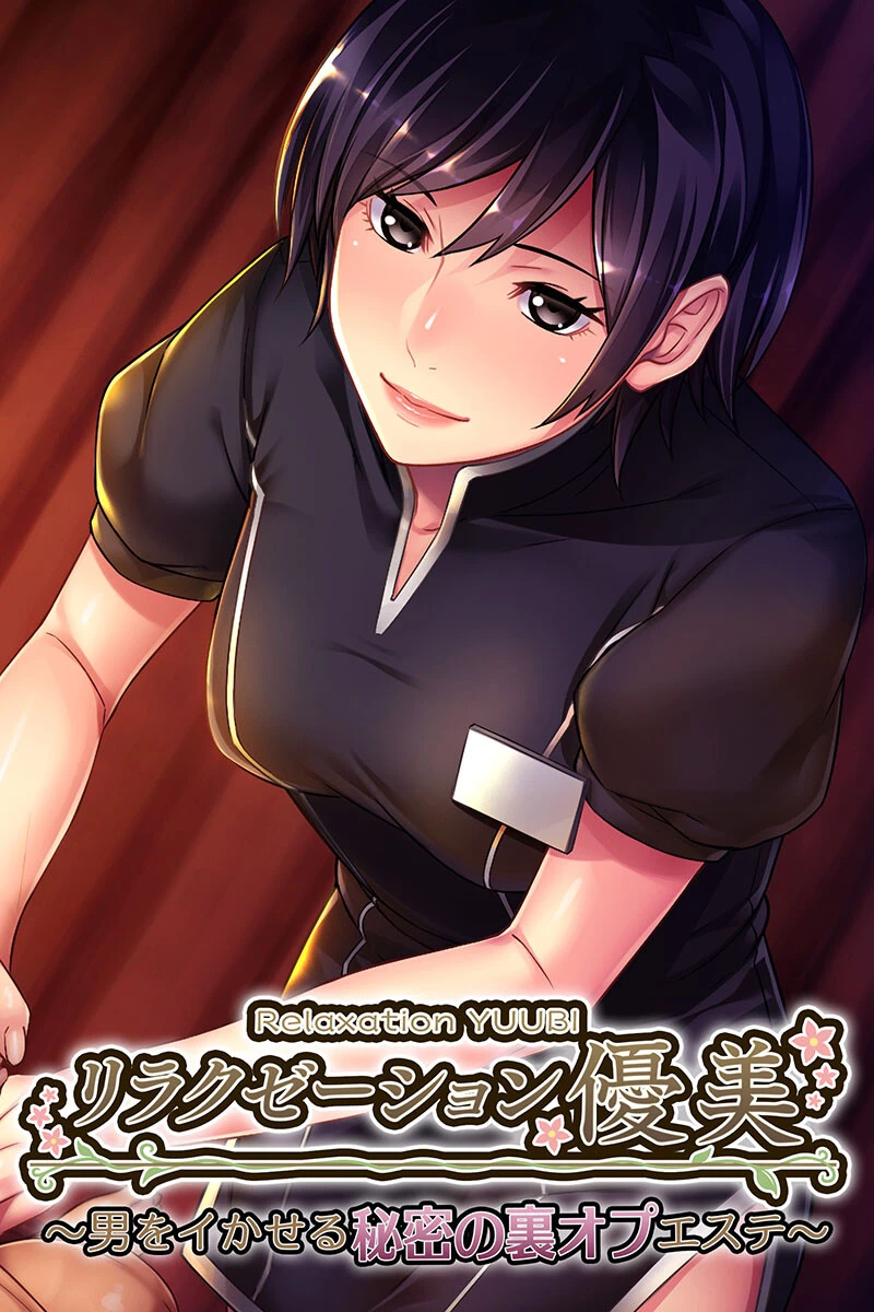 リラクゼーション優美 〜男をイかせる秘密の裏オプエステ〜 エロ漫画 無料