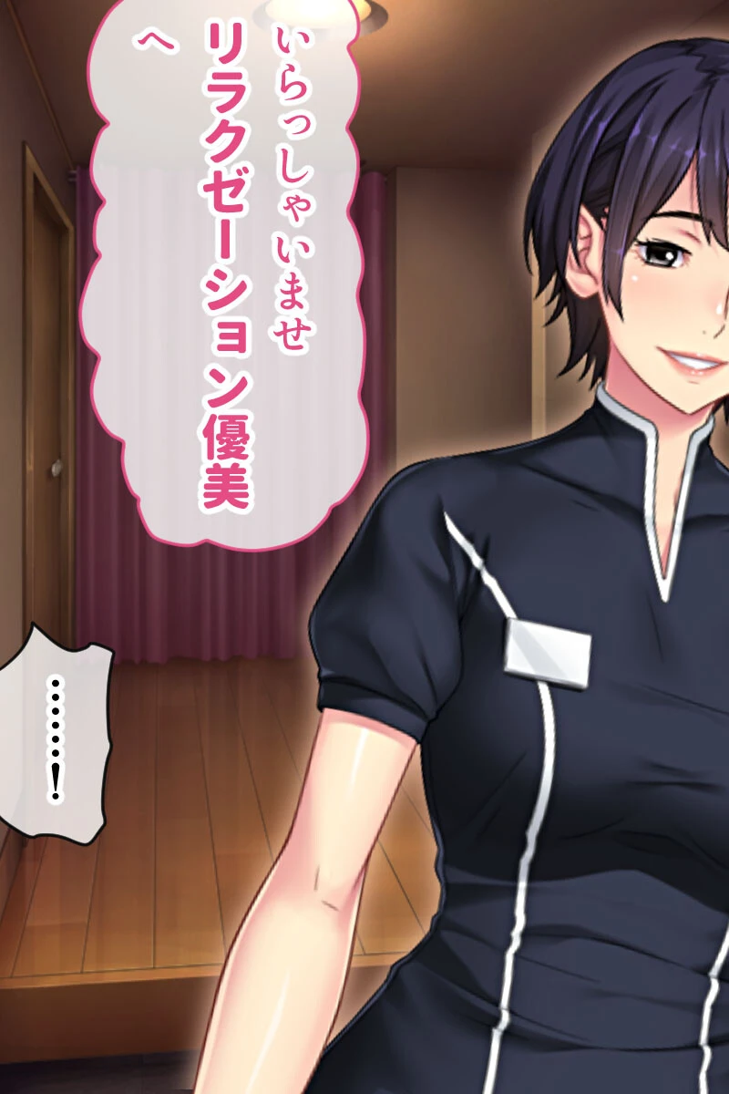 リラクゼーション優美 〜男をイかせる秘密の裏オプエステ〜 5ページ