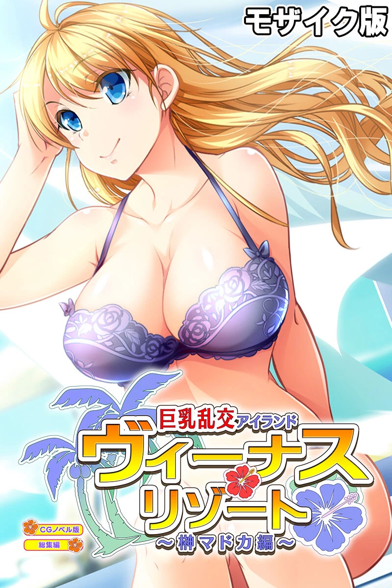 ヴィーナスリゾート 巨乳乱交アイランド 榊マドカ編 CGノベル版 総集編 モザイク版 エロ漫画 無料