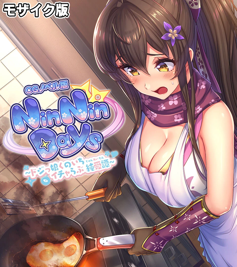 NinNinDays CGノベル版 〜ドジっ娘くのいちイチャらぶ純愛譚〜 モザイク版 エロ漫画 無料