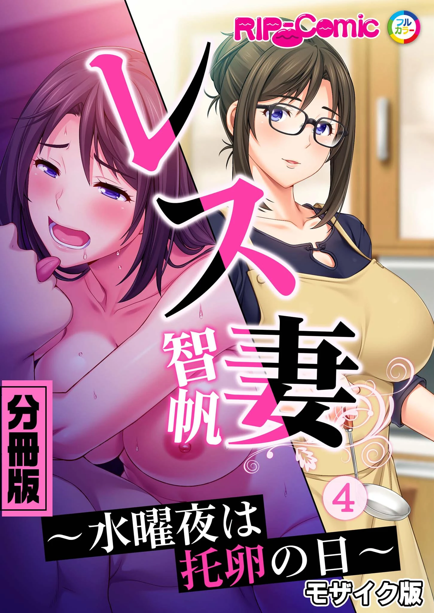 レス妻 智帆 〜水曜夜は托卵の日〜 分冊版（4） モザイク版 エロ漫画 無料