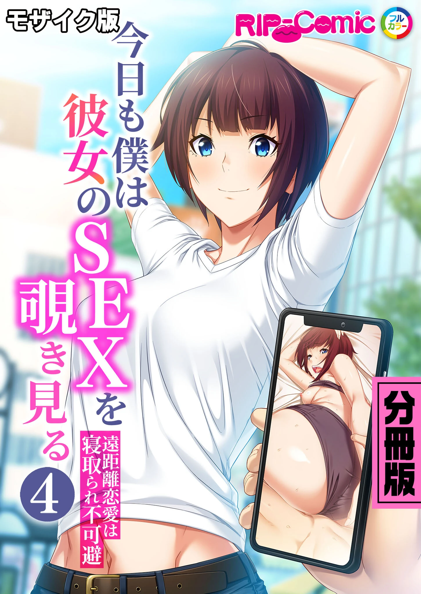 今日も僕は彼女のSEXを覗き見る 〜遠距離恋愛は寝取られ不可避〜 分冊版（4） モザイク版 エロ漫画 無料