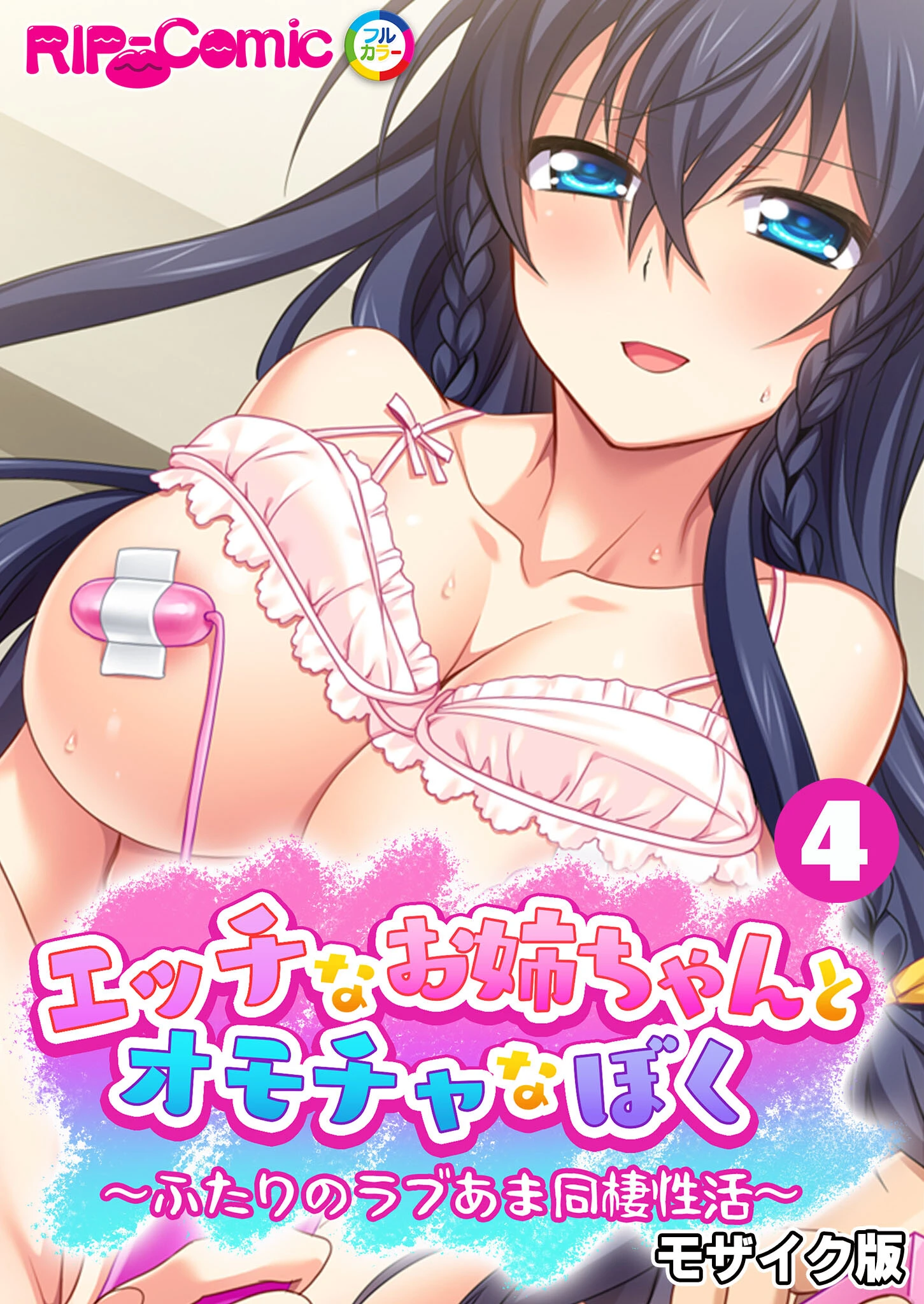 エッチなお姉ちゃんとオモチャなぼく 〜ふたりのラブあま同棲性活〜 【単話】（4） モザイク版 エロ漫画 無料