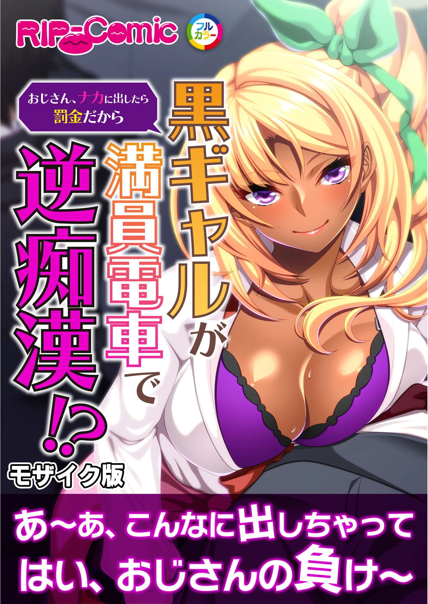 黒ギャルが満員電車で逆痴●！？ 〜おじさん、ナカに出したら罰金だから〜 モザイク版 BENETTY
