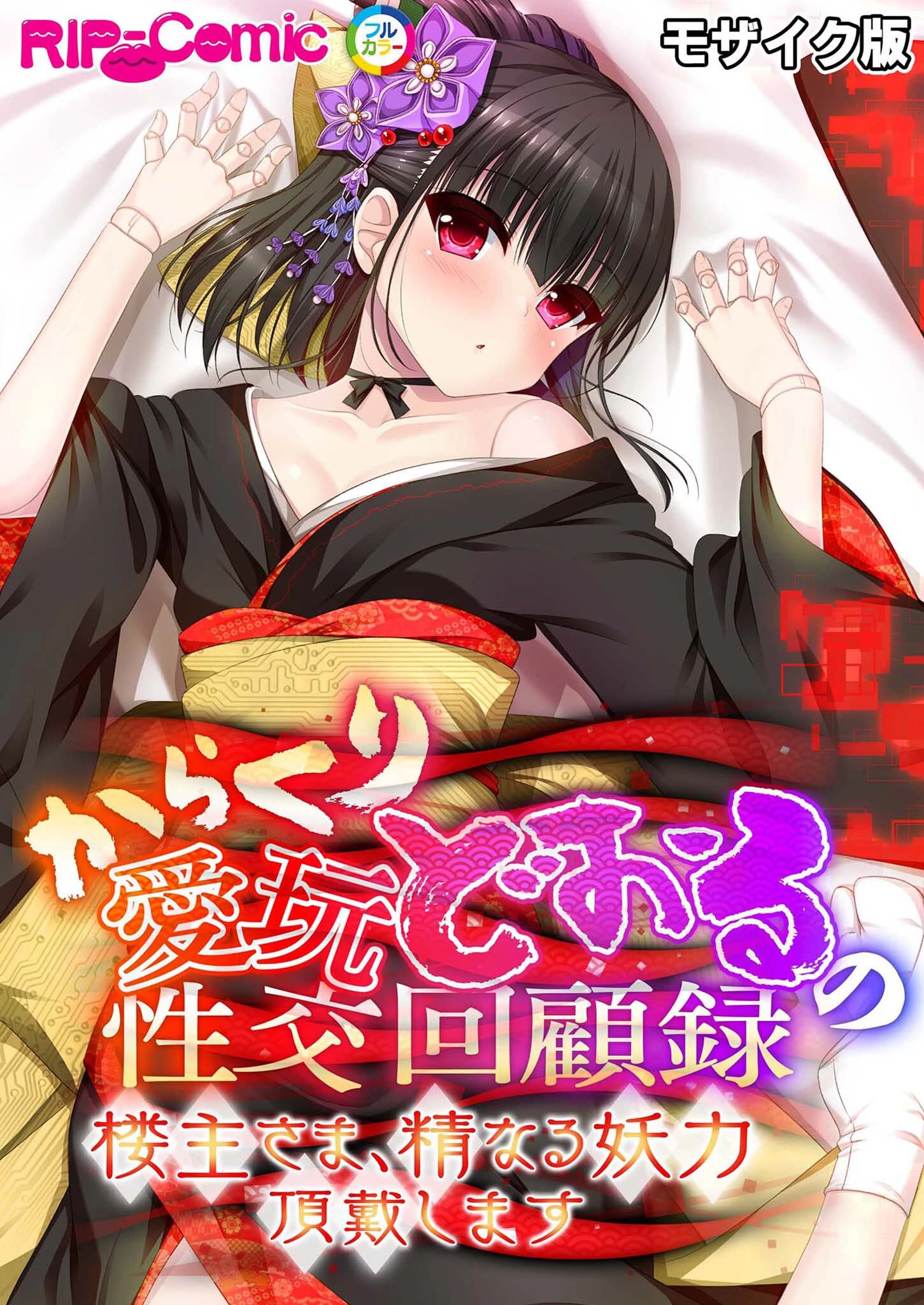 からくり愛玩どぉるの性交回顧録 〜楼主さま、精なる妖力頂戴します〜 モザイク版 エロ漫画 無料