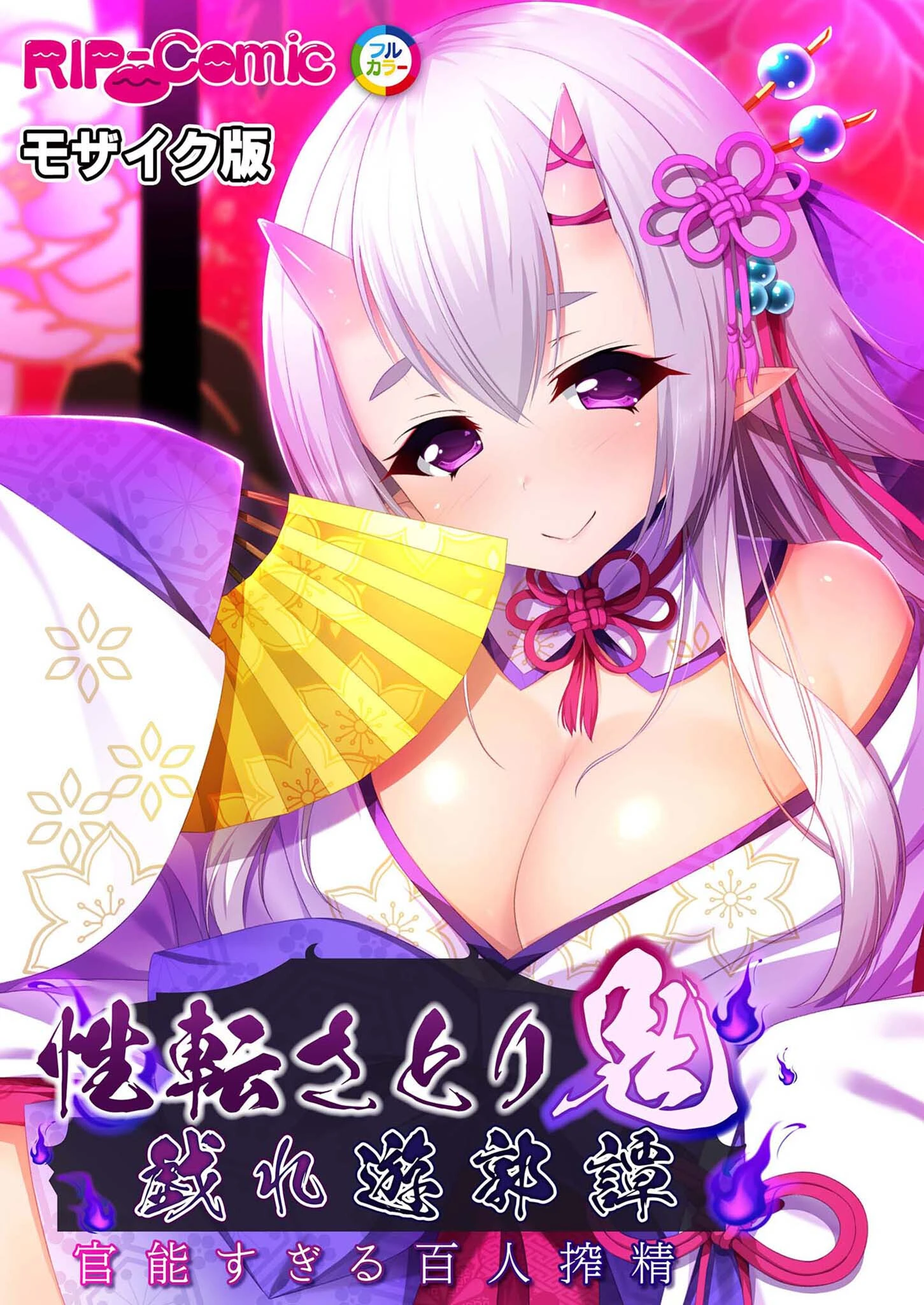 性転さとり鬼 戯れ遊郭譚 〜官能過ぎる百人搾精〜 モザイク版 エロ漫画 無料