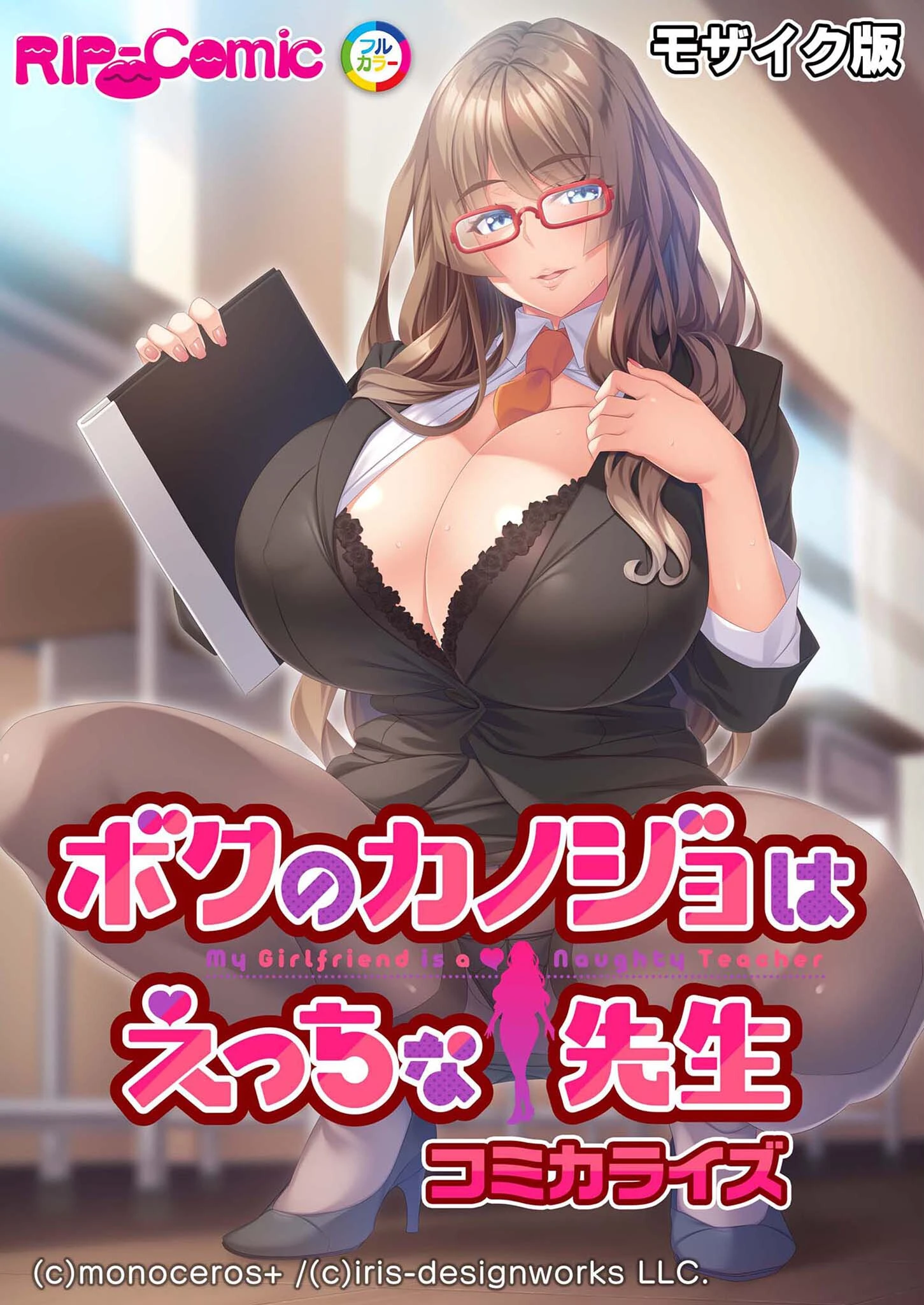 ボクのカノジョはえっちな先生 コミカライズ モザイク版 エロ漫画 無料