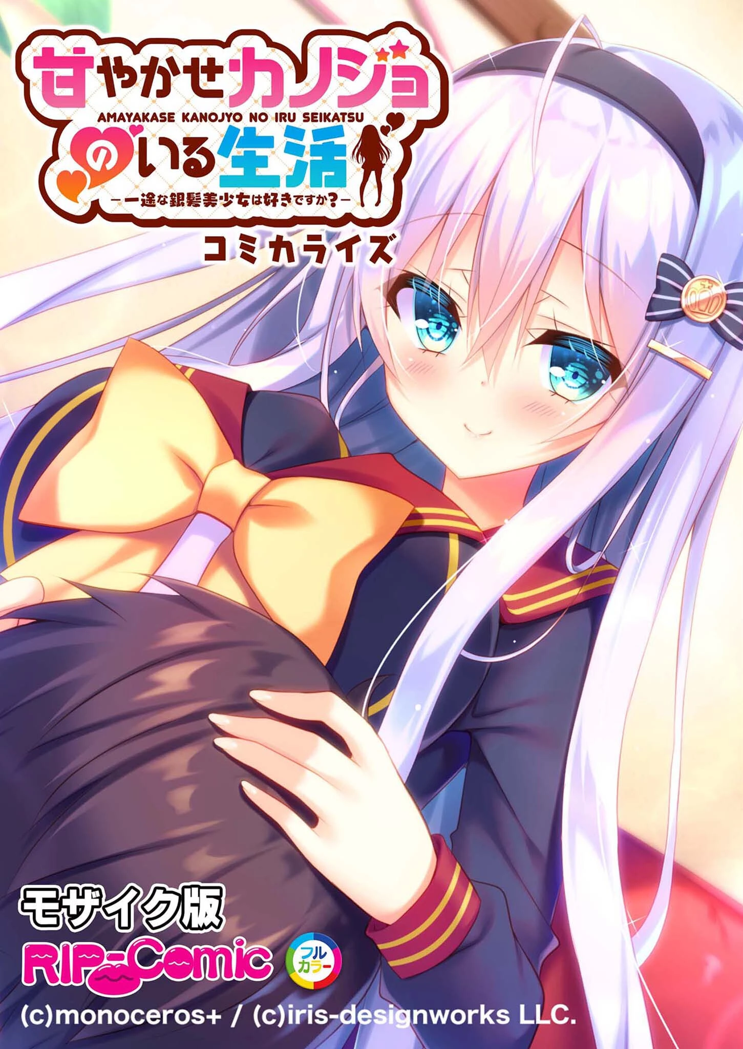 甘やかせカノジョのいる生活 -一途な銀髪美少女は好きですか？- コミカライズ モザイク版 エロ漫画 無料