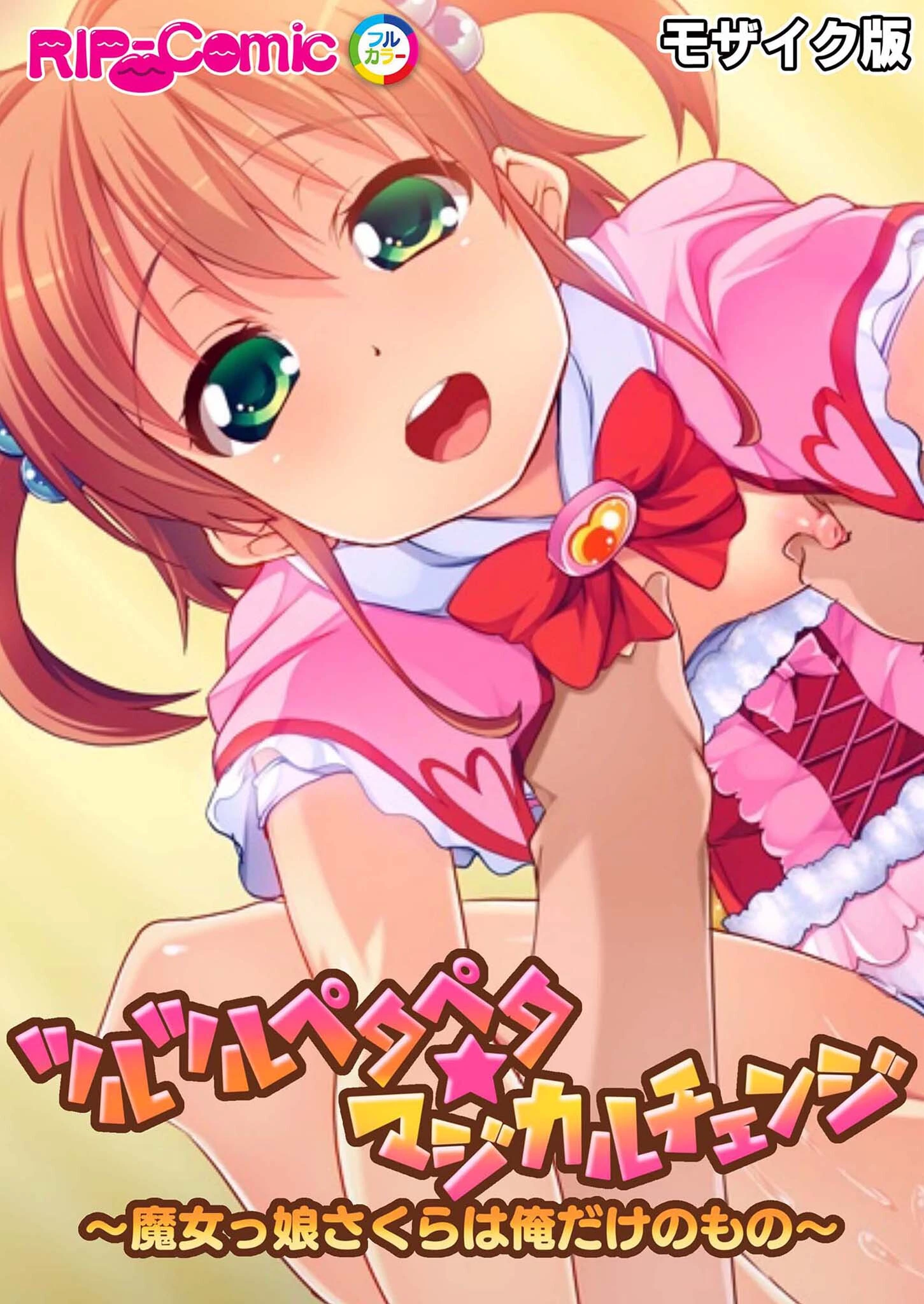 ツルツルペタペタ★マジカルチェンジ 〜魔女っ娘さくらは俺だけのもの〜 モザイク版 エロ漫画 無料