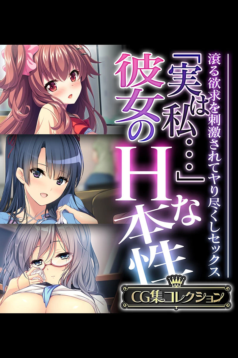 「実は私…」彼女のHな本性 〜滾る欲求を刺激されてヤり尽くしセックス〜【CG集コレクション】 1ページ